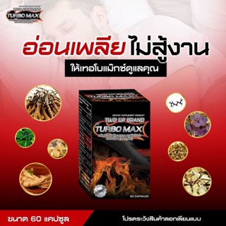 TURBO MAX เทอร์โบ แม็กซ์ ขนาด60แคปซูล