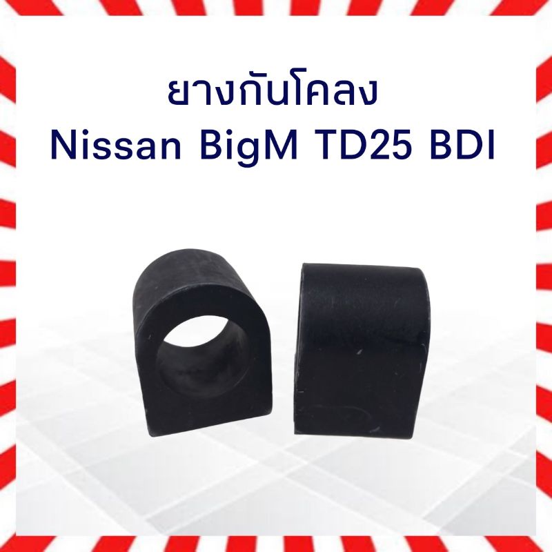 ยางกันโคลง Nissan BigM TD25,BD25,TD27 RBI 54613-W1410 2 ชิ้น / ชุด ยางกันโคลงหน้า