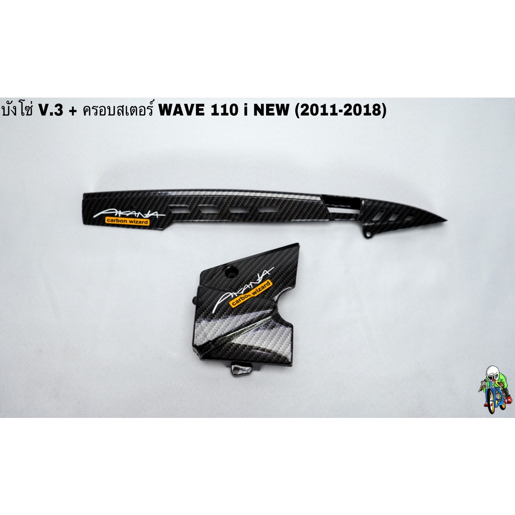 บังโซ่ V.3 + ฝาครอบสเตอร์(ฝาครอบเครื่อง) WAVE 110 i NEW (2011-2018) เคฟล่าลายสาน 5D ฟรี!!!สติ๊กเกอร์ AKANA