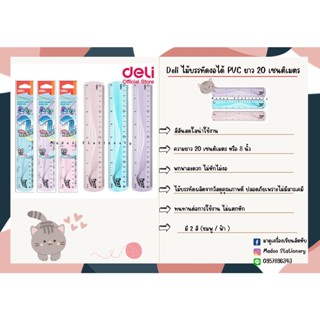 Deli H20 Ruler ไม้บรรทัดงอได้ PVC ยาว 20 เซนติเมตร (8 นิ้ว)  ไม้บรรทัด เครื่องเขียน อุปกรณ์การเรียน school