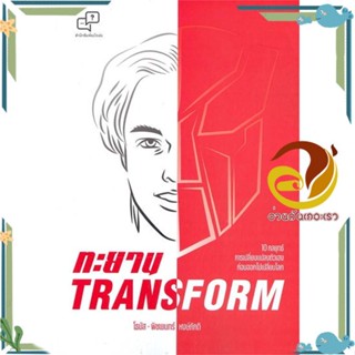 หนังสือ ทะยาน TRANSFORM หนังสือ การบริหารธุรกิจ ผู้แต่ง : พิชเยนทร์ หงษ์ภักดี (โธมัส) สนพ. อะไรเอ่ย พร้อมส่ง