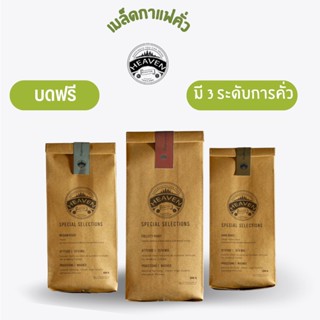 เมล็ดกาแฟคั่ว อาราบิก้าไทย 100% [ขนาด 250g] ซื้อครบ10แถม1