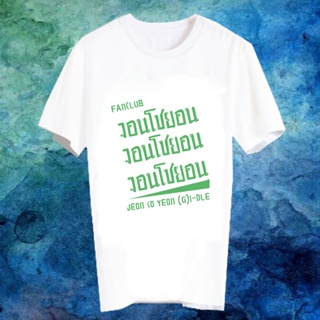 เสื้อยืดสีขาว สั่งทำ เสื้อยืด Fanmade เสื้อแฟนเมด เสื้อยืดคำพูด เสื้อแฟนคลับ FANC จอนโซยอน Jeon So Yeon (G)I-DLE