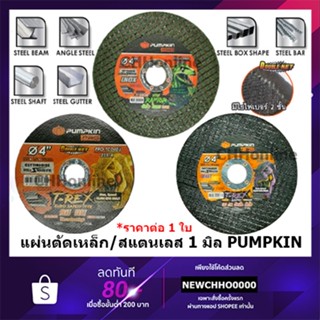 PUMPKIN ใบตัดเหล็ก สแตนเลส เหล็กบาง 4 นิ้ว ใยคู่ หนา 1 มิล แท้  23314 PRO-TCD4EU ใบตัด 23325 PRO-TCD4RP 23310 PRO-TCD4SG