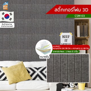 สติ๊กเกอร์โฟม 3D ลายอิฐ ติดผนัง (CSM-03) ตกแต่งบ้าน ติดไฟยาก ป้องกันเชื้อรา DIY มีฉนวนกันความร้อน บ้าน/ห้องเย็น กันกร...