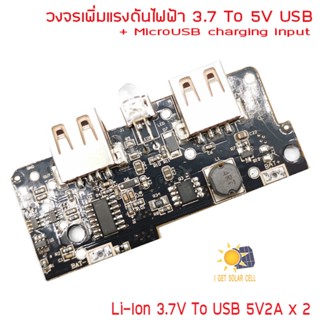 วงจรเพิ่มแรงดัน 3.7V Liion to 5V 2A USB X 2 พร้อม USB ชาร์จ