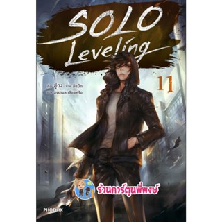 นิยาย Solo Leveling เล่ม 11 หนังสือ นิยาย ไลท์โนเวล โซโล ph 2/11/65