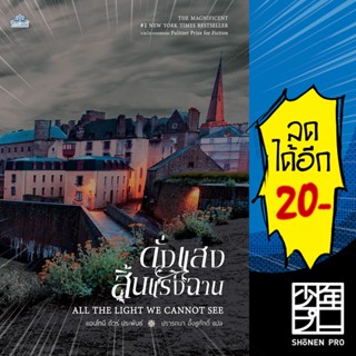 ดั่งแสงสิ้นแรงฉาน | คลาสแอคท์ Anthony Doerr (แอนโทนี ดัวร์)