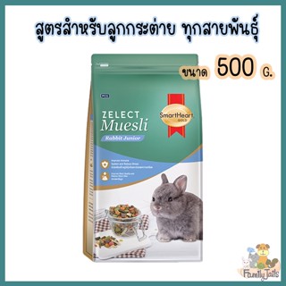 (500g.)SmartHeart Gold Zelect Muesli Rabbit Junior สมาร์ทฮาร์ท โกลด์ ซีเลกต์ มูสลี่ อาหารลูกกระต่าย,เล็ก