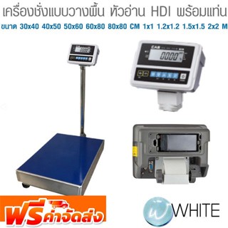 เครื่องชั่งแบบวางพื้น หัวอ่าน HDI พร้อมแท่น ขนาด 30x40 40x50 50x60 60x80 80x80 CM 1x1 1.2x1.2 1.5x1.5 2x2 M CAS ส่งฟรี!!