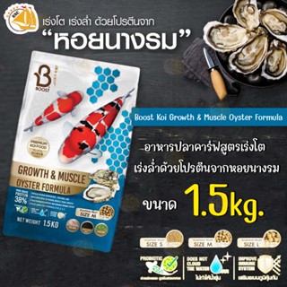 อาหารปลาคาร์ฟ สูตรเร่งโต เร่งล่ำ ผสมหอยนางรม อาหารปลาคราฟ Boost koi Growth &amp; Muscle Oyster Formula  1.5kg. เม็ดลอย