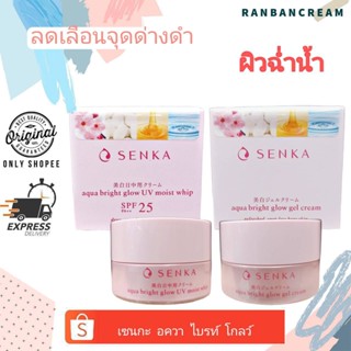 Senka Aqua Bright Glow Gel Cream / moist Whip / เซนกะ อควา ไบรท์ โกลว์ ครีม