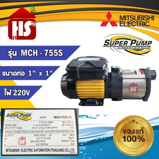 MITSUBISHI MCH-755S ปั๊มไฟฟ้าหลายใบพัด แรงดันสูง1x1นิ้ว 750W 1แรง High Hend Multistage Pump