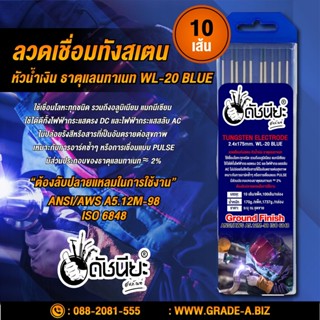 10เส้น ลวดเชื่อมทังสเตน 2.4มม.หัวสีน้ำเงิน เกรดเออย่างดีใช้ทน ,TUNGSTEN ELECTRODE Wire WL-20 (BLUE) 2.4x175mm. 10pcs.