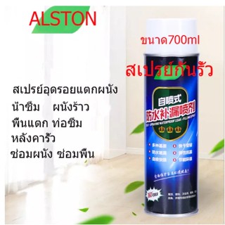 สเปรย์กันรั่ว สเปรย์อุดรอยรั่ว สเปรย์กันน้ำรั่วซึม ขนาด700ml สเปรย์อุดรอยแตกผนัง ตัวอาคาร ฉัดหลังคาตัวอาคาร ท่อน้ำหลังคา