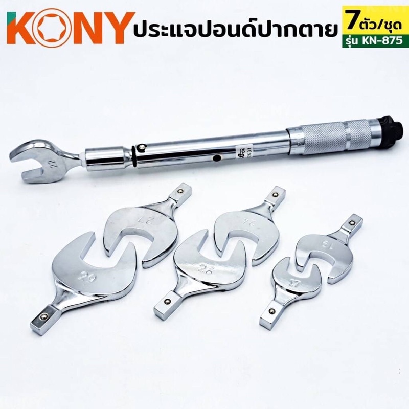 KONY ปากตายปอนด์  ประแจปอนด์ ปากตายปอนด์ 7 ตัวชุด รุ่น KN-875