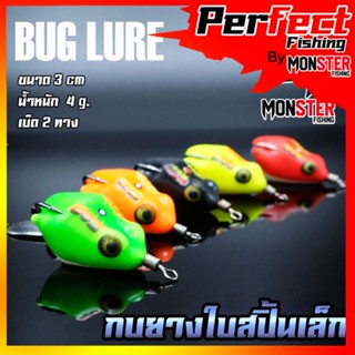 กบยาง รุ่น กบยางใบสปิ้นเล็ก 3 cm. BUG LURE