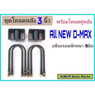 ชุดโหลดหลังAll New D-max 3นิ้ว สีดำแข็งแรง หนา5มิล กล่องโหลดหลังออนิวดีแม็ก โหลดหลังอิซูซุ โหลดเตี้ย โหลดกระบะ