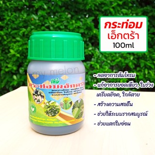 ปุ๋ยกระท่อม ตรากระท่อมเอ็กตร้า 100ml ลดอาการโทรมใบเหลืองขาดสารอาหาร, ยอดเหี่ยว, ใกล้ตาย ช่วยสร้างความสดชื้น เพิ่มผลผลิต