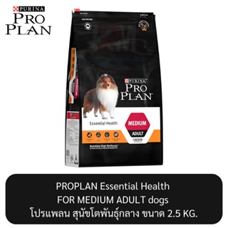 Proplan Essential Health for MEDIUM ADULT dogs โปรแพลน สุนัขโตพันธุ์กลาง ขนาด 2.5 KG.