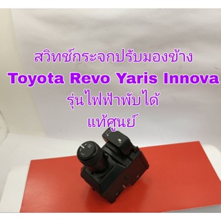 สวิทช์กระจกปรับมองข้าง Toyota Revo Yaris Innova รุ่นไฟฟ้าพับได้ใหม่แท้ มีรอยนิดหน่อย