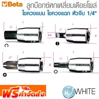 ลูกบ๊อกซ์หกเหลี่ยมเดือยโผล่ ไขควงแบน ไขควงแฉก หัวจีบ 1/4" ยี่ห้อ BETA จัดส่งฟรี!!!