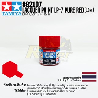 [สีแลคเกอร์] TAMIYA 82107 Lacquer Paint LP-7 Pure Red (Gloss, 10ml) สีทามิย่าแท้ paint