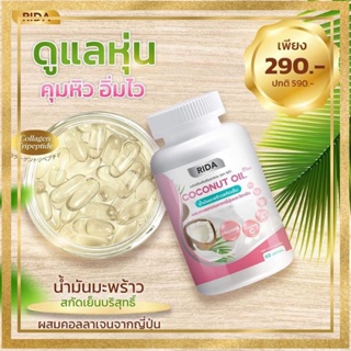 น้ำมันมะพร้าวสกัดเย็น (1 กระปุก 60 เม็ด) Rida Coconut Oil ริด้า โคโค่ พลัส ผสมคอลลาเจนญี่ปุ่น