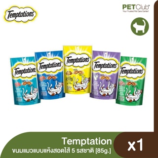 [PETClub] Temptations - ขนมแมวอบกรอบสอดไส้ (85g.) [โปร 3 ซอง 199.-]