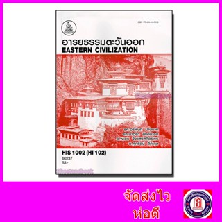 หนังสือเรียนม.ราม HIS1002 HI102 อารยธรรมตะวันออก ตำราเรียนราม 60237 Sheetandbook SRU0023