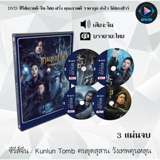 ซีรีส์จีน Kunlun Tomb คนขุดสุสาน วังเทพคุนหลุน : 3 แผ่นจบ (ซับไทย)