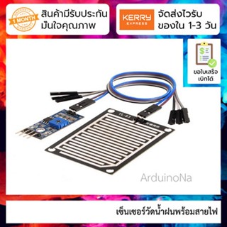 เซนเซอร์วัดน้ำฝนพร้อมสายไฟ Rain / Water Detection Sensor Module