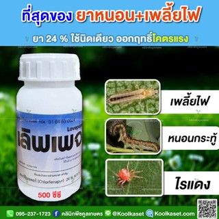 กำจัด หนอน เลิฟเพจ 500ซีซี กำจัด หนอนกระทู้ข้าวโพด เพลี้ยไฟ ไรแดง พริก มะเขือ ถั่ว หนอนใยผัก หนอนหนังเหนียวคูลเกษตรKl