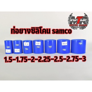 ท่อยางซิลิโคน samco ท่อตรง วัสดุ เนื้อซิลิโคนแท้ ผ้าใบหนา 3 ชั้น เนื้อเหนียวและทนความร้อนสูง มีครบไซร์