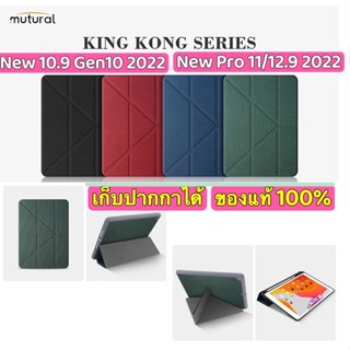 ของแท้ Mutural เคสจีบ มีที่เก็บปากกา เคส ไอแพด New 10.9 Gen10(2022)/Pro 11(2022)/12.9(2022)