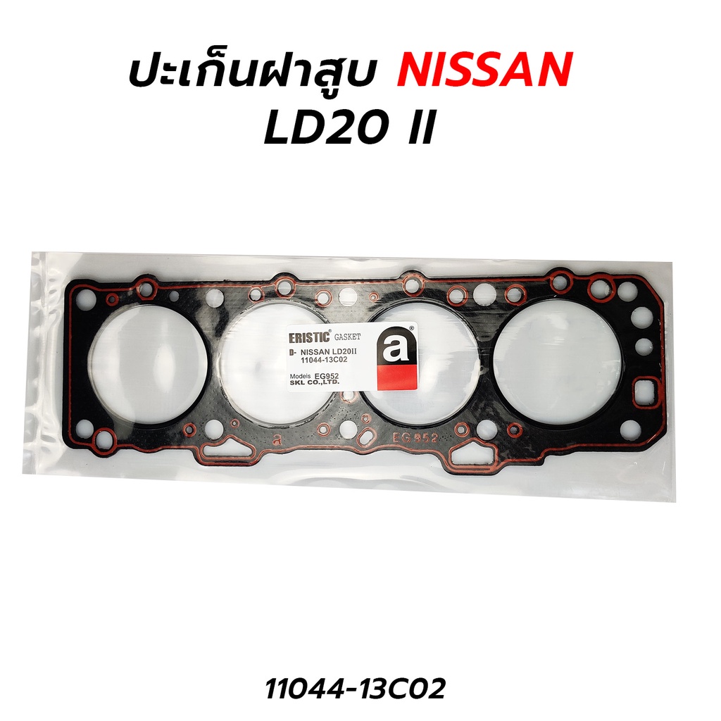 ปะเก็นฝาสูบ NISSAN LD20 II (ไฟเบอร์) 11044-13C02