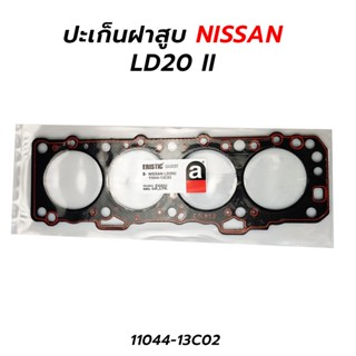 ปะเก็นฝาสูบ NISSAN LD20 II (ไฟเบอร์) 11044-13C02