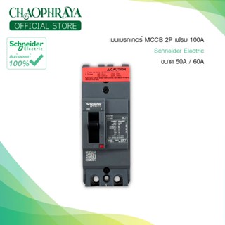 ⚙️Schneider เมนเบรกเกอร์ MCCB  เฟรม100 2เฟส ขนาด50A/60A แบรนด์แท้ 100%