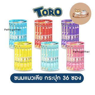 ใหม่ Toro Toro ขนมแมวเลีย โทโรโทโร่ ขนาด 15g x 36 ซอง (กระปุก)