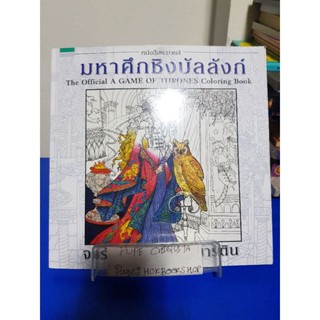 หนังสือระบายสี มหาศึกชิงบัลลังก์ เล่มใหญ่ / จอร์จ อาร์ อาร์ มาร์ติน 1910