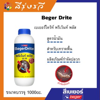 BegerDrite เบเยอร์ไดร้ท์ พรีเว้นท์ พลัส 50 EC ผสมน้ำเทราดพื้นดินหรือใส่กระบอกฉีดพ่นยา (สูตรน้ำมัน) 1000ML