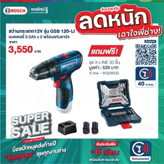 BOSCH สว่านไร้สาย / ไขควงไร้สาย 2 in 1 รุ่น (GSR-120Li / GSB 120 Li ** แถมชุดดอกเจาะ X-Line ** )- สว่านไฟฟ้า สว่านไร้สาย