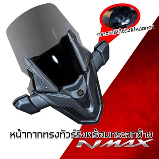 ชุดหน้ากากครอบชิวหน้าพร้อมกระจก NMAX2020-2023