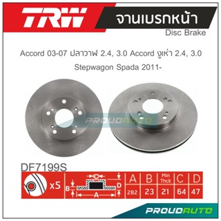 TRW จานเบรกหน้า (1 คู่) ACCORD 2003-07 ปลาวาฬ 2.4, 3.0 / ACCORD งูเห่า 2.4, 3.0 / STEPWAGON SPADA 2011