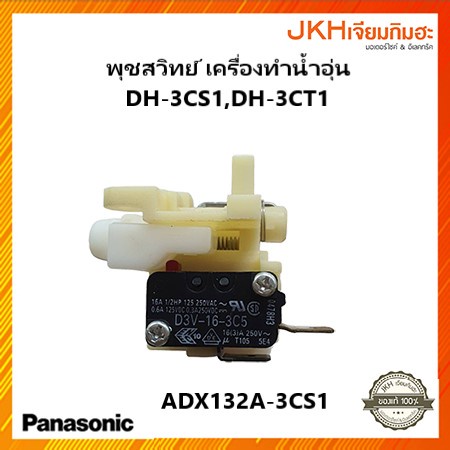 Panasonic พุชสวิทย์ปิด-เปิดเครื่องทำน้ำอุ่นพานาโซนิค รุ่น DH-3CS1,DH-3CT1