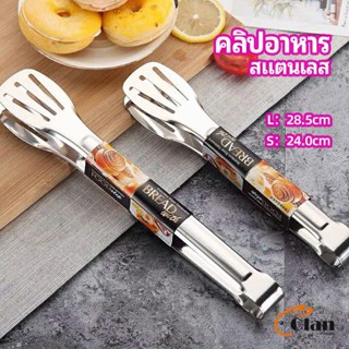 Glanxuan คลิปหนีบอาหารสแตนเลส ที่คีบบาร์บีคิว ย่างเนื้อ ที่คีบปากเป็ด stainless steel food clip