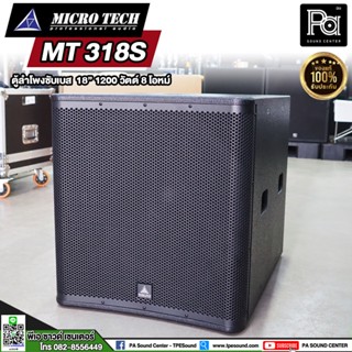 MICRO TECH MT 318S ตู้ลำโพงซับเบส 18 นิ้ว 1200 วัตต์ 8 โอมห์ ตู้ลำโพงขนาด18นิ้ว MICRO TECH MT318S ตู้ลำโพงซับเบส