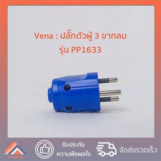 (ยกกล่อง 12 ตัว) (3ขากลม) VENA​ ปลั๊ก​ตัวผู้​ 3 ขา​กลม 16A​ 250v​ วีน่า​ รุ่น PP1633 ปลั๊กตัวผู้มีกราวด์ 3 ขากลม (คละสี)