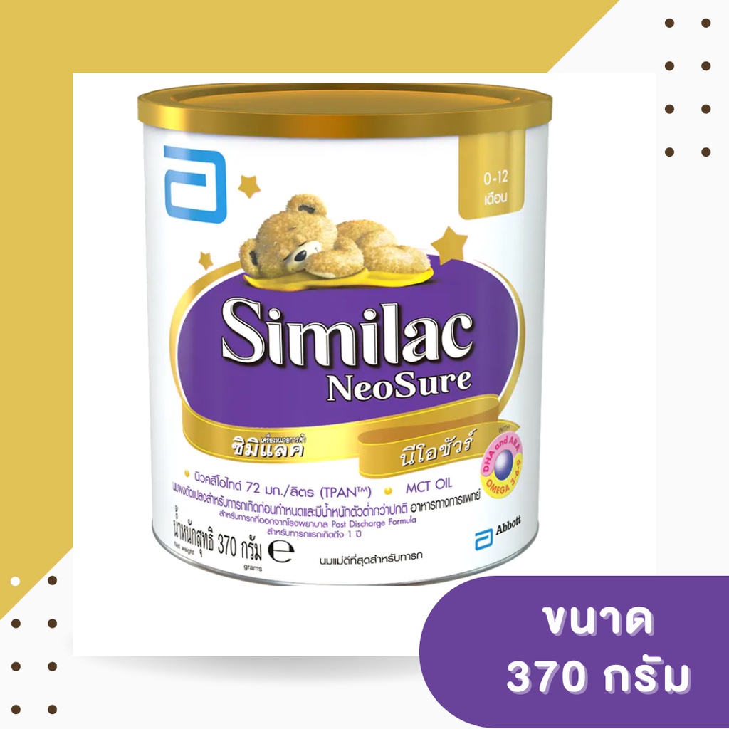 similac neoSure-ซีมีและอีโอชัวร์ ขนาด 370 กรัม