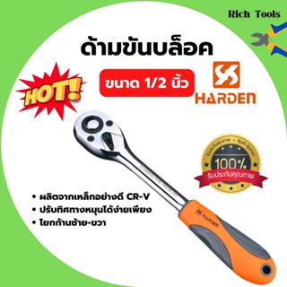 ด้ามฟรี ด้ามขันบล็อค 1/2 นิ้ว HARDEN 535503 ด้ามฟรีหุ้มยาง  ด้ามก๊อกแก๊ก  🎉🎊